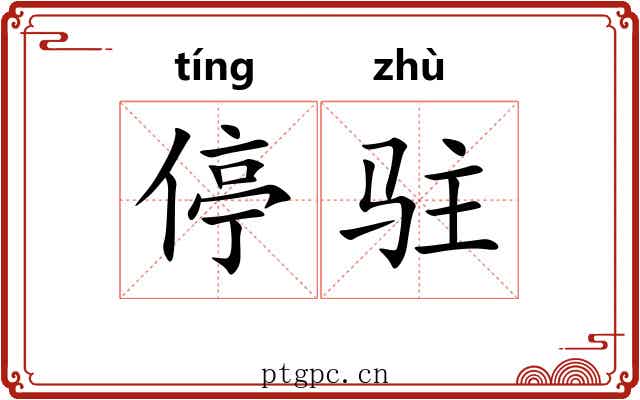 停驻