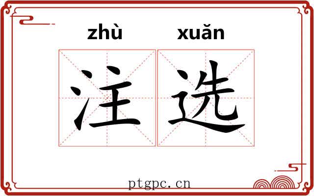 注选 注选