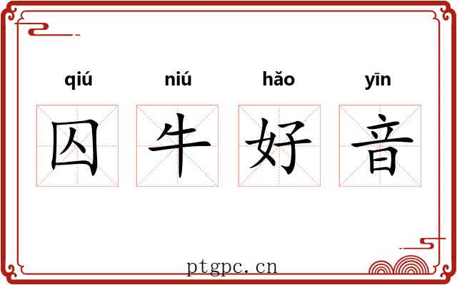 囚牛好音 囚牛好音