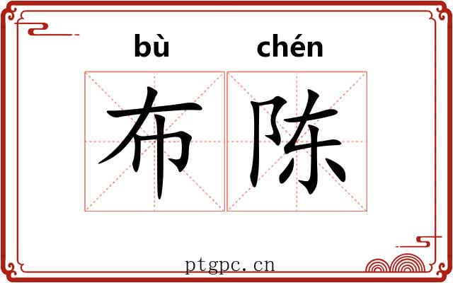 布陈 布陈