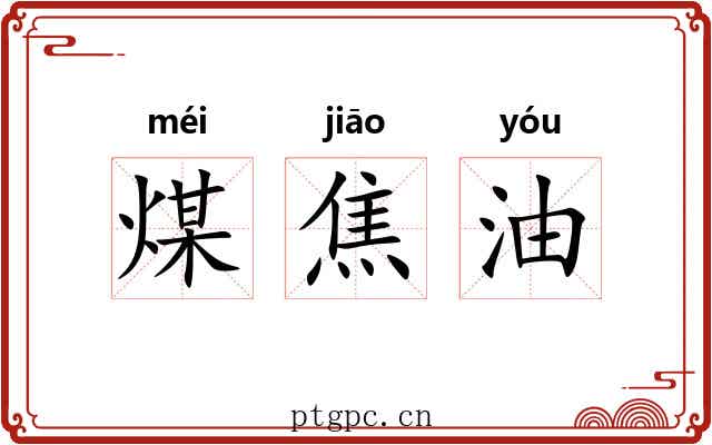 煤焦油 煤焦油