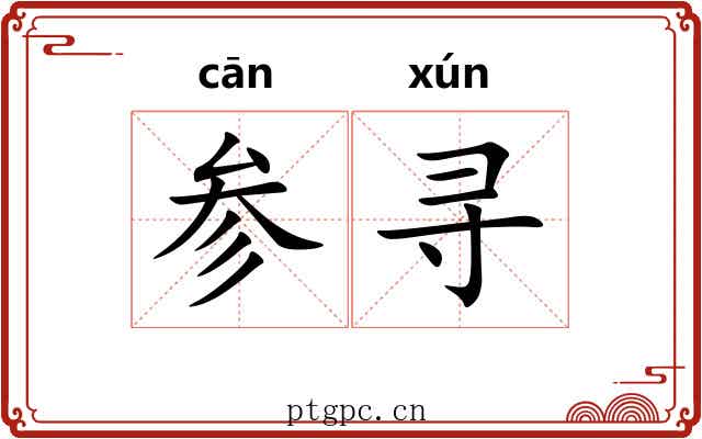 参寻 参寻