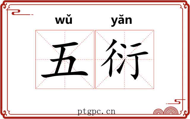 五衍 五衍