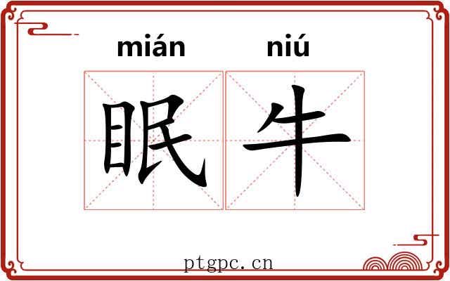 眠牛
