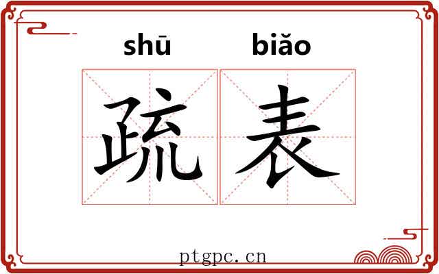 疏表 疏表