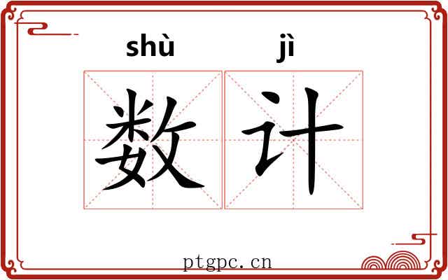 数计 数计
