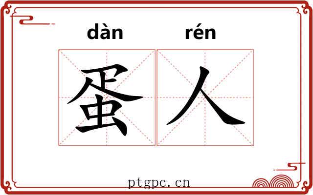 蛋人
