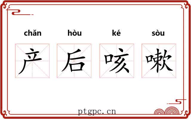 产后咳嗽 产后咳嗽