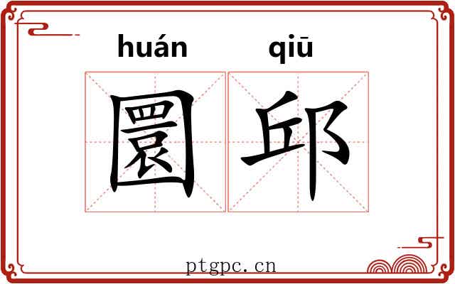 圜邱