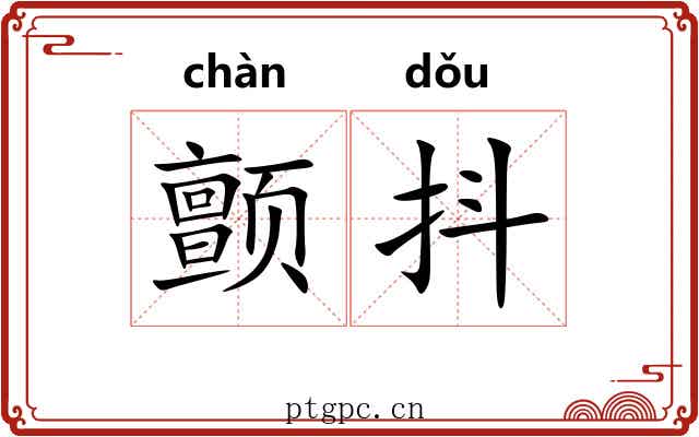 颤抖