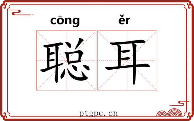 聪耳