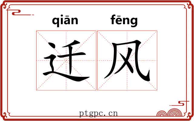 迁风 迁风