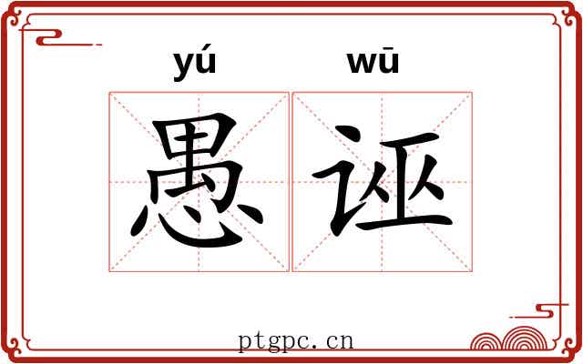 愚诬