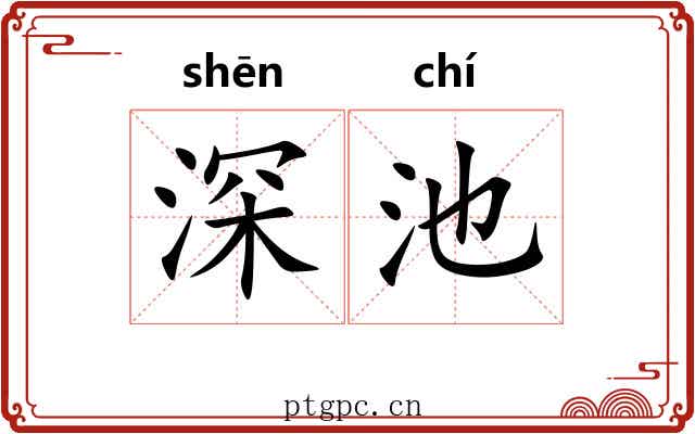 深池
