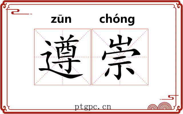 遵崇