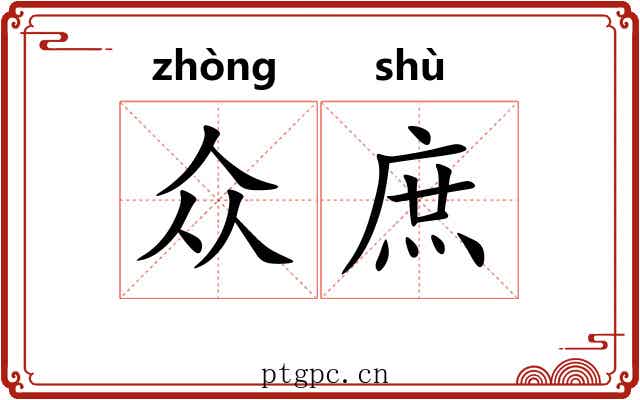 众庶