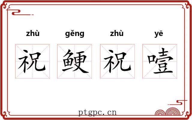 祝鲠祝噎 祝鲠祝噎