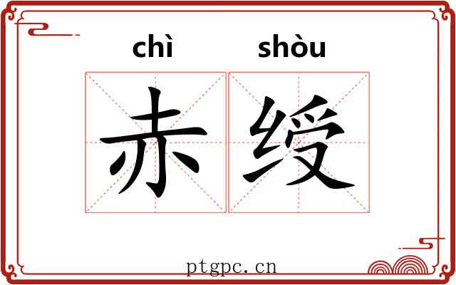 赤绶