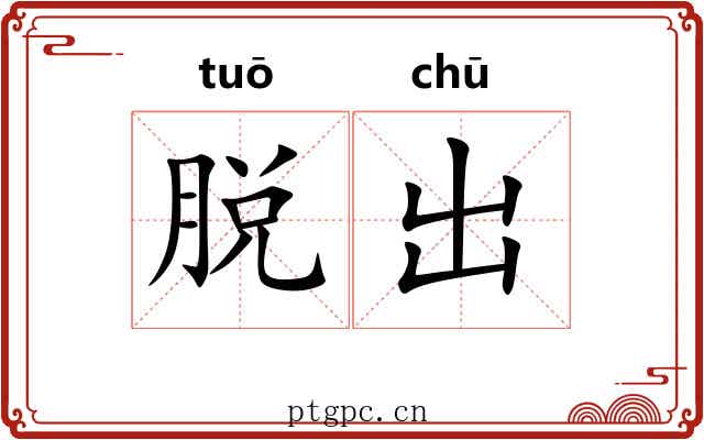 脱出 脱出