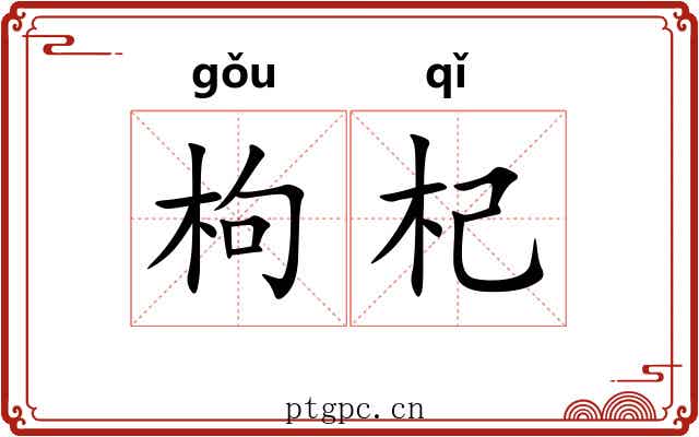 枸杞 枸杞