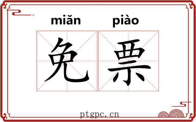 免票