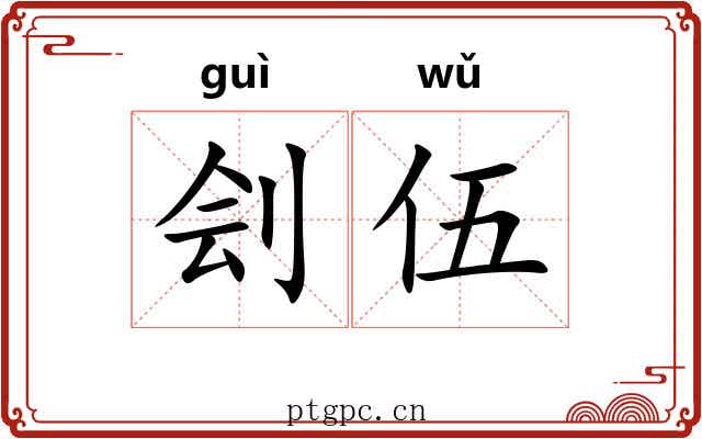 刽伍