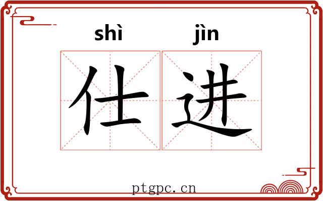 仕进