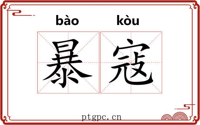 暴寇 暴寇