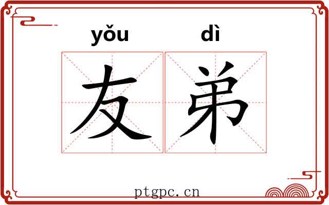 友弟