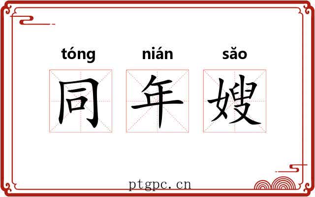 同年嫂