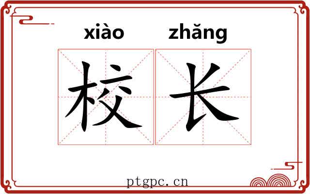 校长 校长