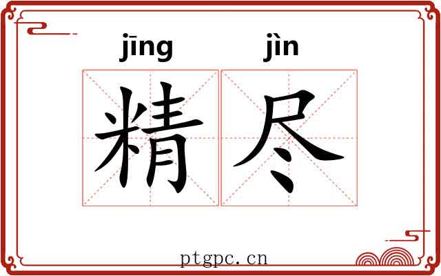 精尽 精尽