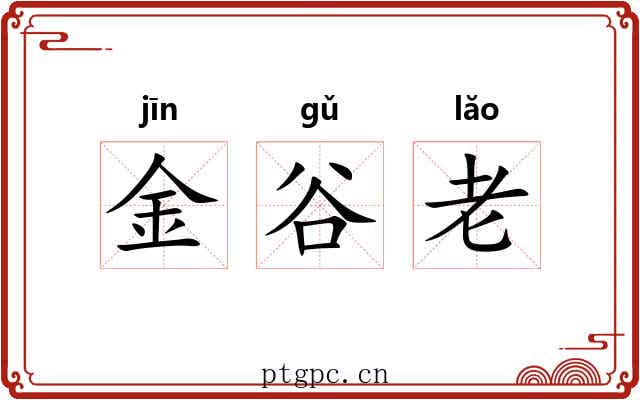 金谷老