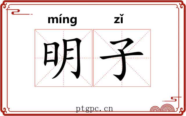 明子 明子