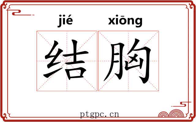 结胸 结胸