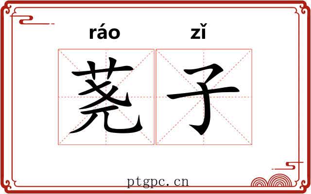 荛子 荛子