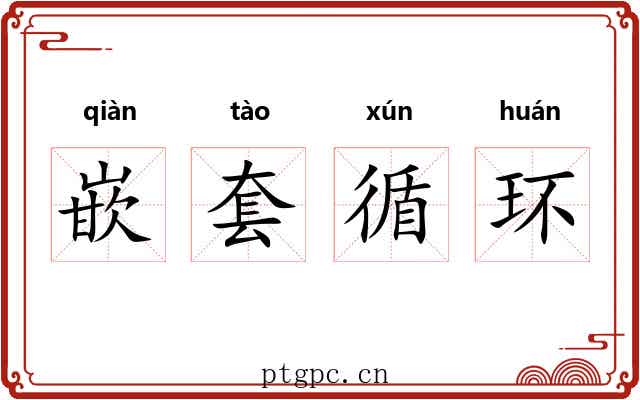 嵌套循环 嵌套循环