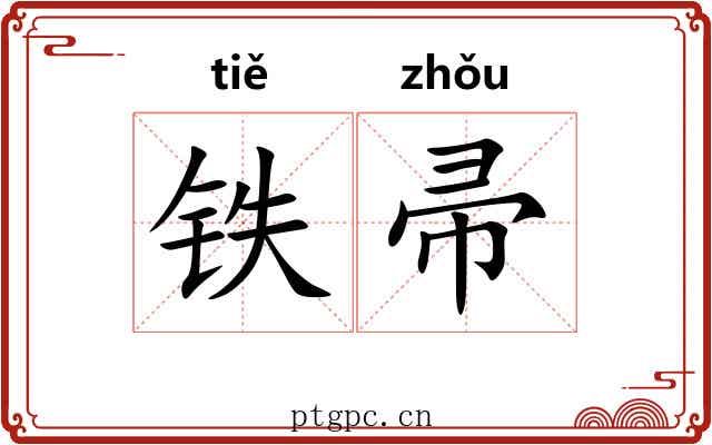 铁帚