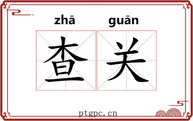 查关 查关