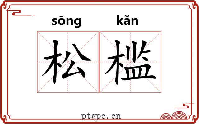 松槛 松槛