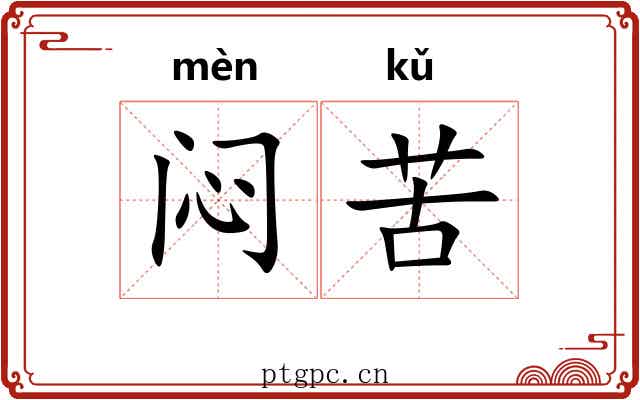 闷苦