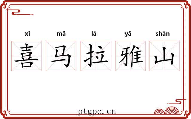 喜马拉雅山 喜马拉雅山