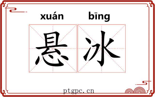 悬冰
