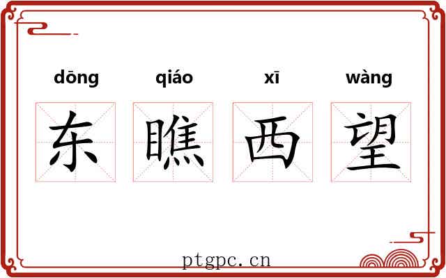 东瞧西望 东瞧西望