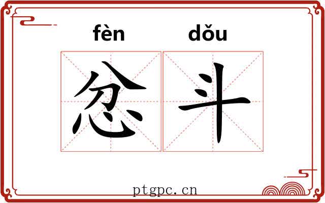 忿斗 忿斗