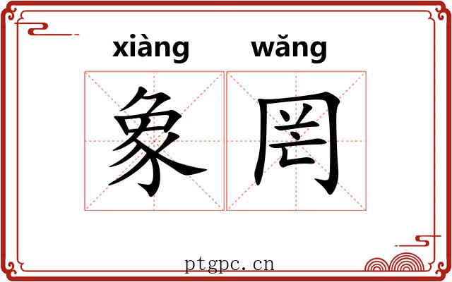 象罔 象罔