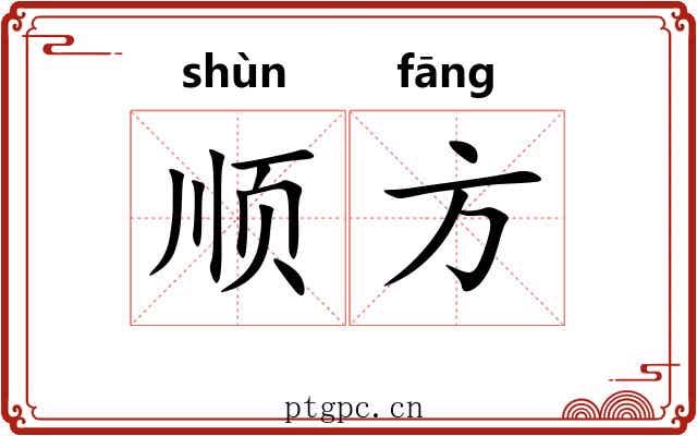 顺方 顺方