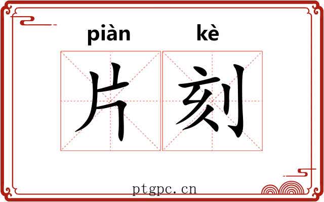 片刻 片刻