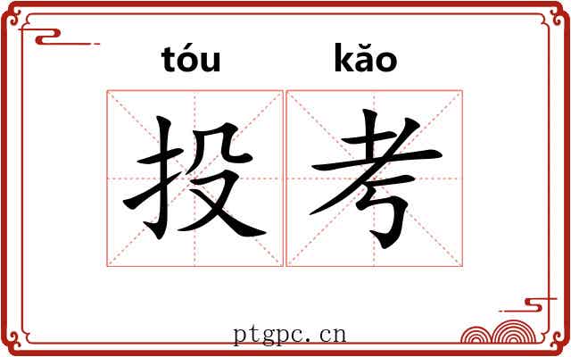 投考 投考