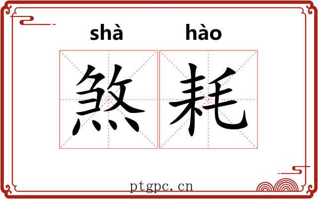 煞耗